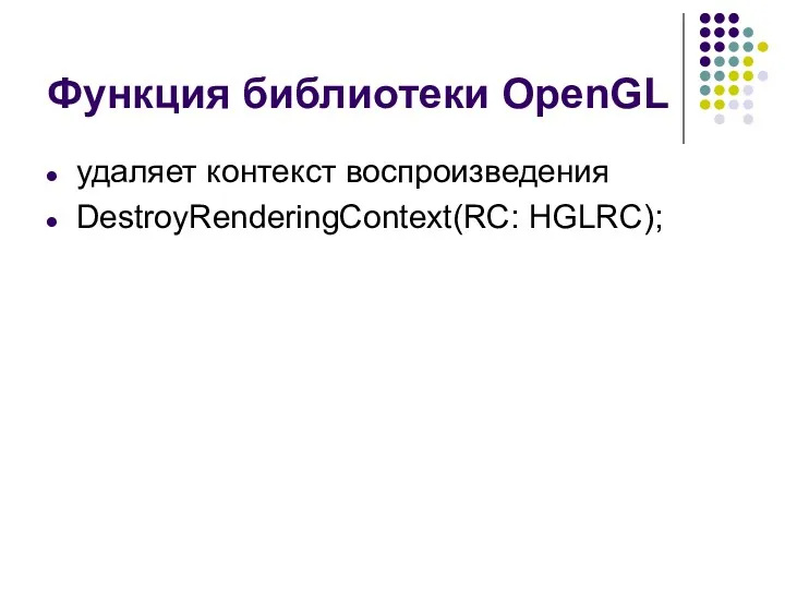 Функция библиотеки OpenGL удаляет контекст воспроизведения DestroyRenderingContext(RC: HGLRC);