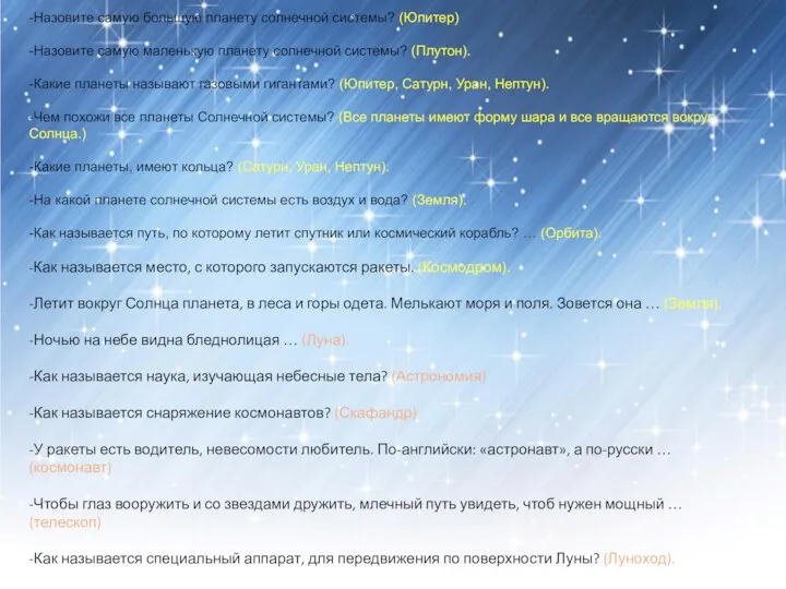 -Назовите самую большую планету солнечной системы? (Юпитер) -Назовите самую маленькую