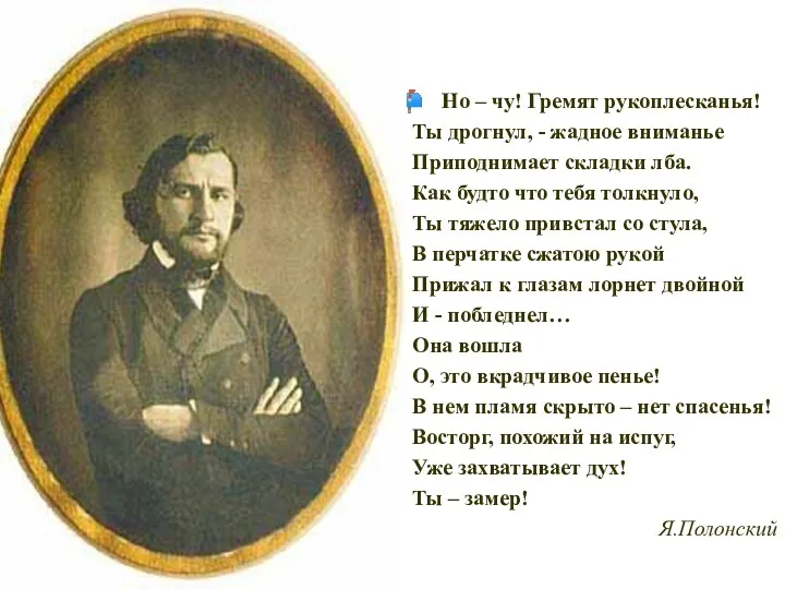 Но – чу! Гремят рукоплесканья! Ты дрогнул, - жадное вниманье Приподнимает складки лба.