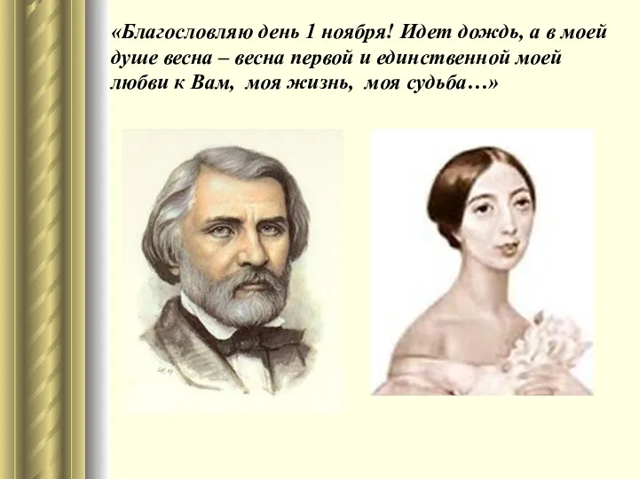 «Благословляю день 1 ноября! Идет дождь, а в моей душе весна – весна