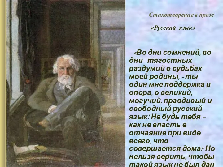 » Стихотворение в прозе «Русский язык» «Во дни сомнений, во дни тягостных раздумий
