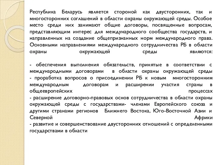 Республика Беларусь является стороной как двусторонних, так и многосторонних соглашений