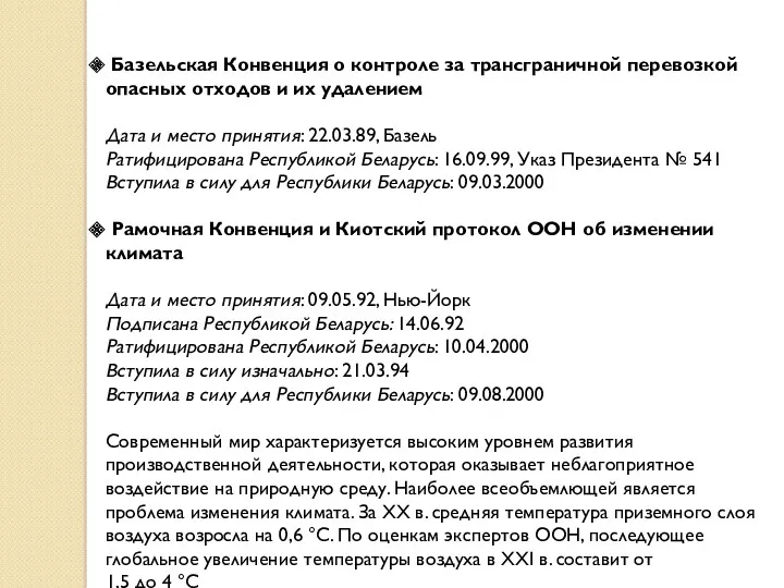 Базельская Конвенция о контроле за трансграничной перевозкой опасных отходов и