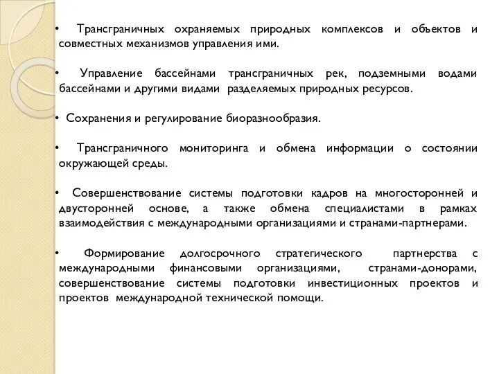 Трансграничных охраняемых природных комплексов и объектов и совместных механизмов управления