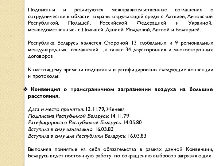 Подписаны и реализуются межправительственные соглашения о сотрудничестве в области охраны