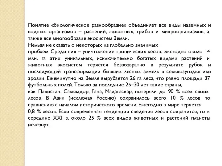 Понятие «биологическое разнообразие» объединяет все виды наземных и водных организмов