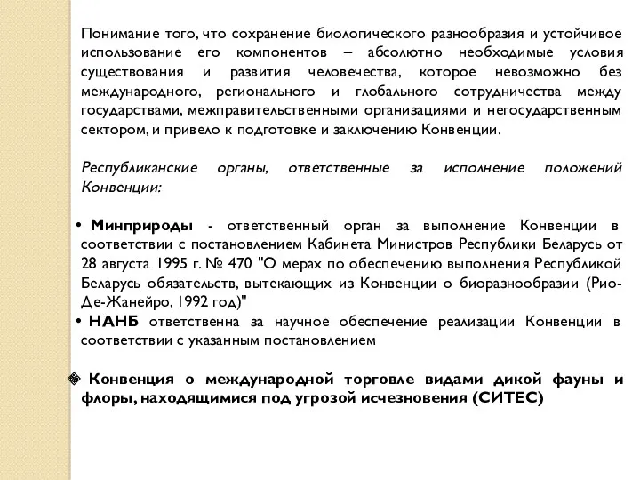 Понимание того, что сохранение биологического разнообразия и устойчивое использование его