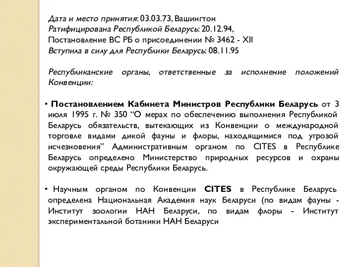 Дата и место принятия: 03.03.73, Вашингтон Ратифицирована Республикой Беларусь: 20.12.94,