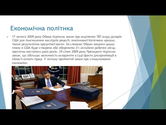 Економічна політика 17 лютого 2009 року Обама підписав закон про