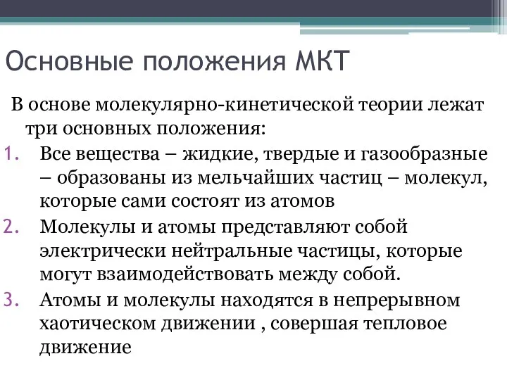 Основные положения МКТ В основе молекулярно-кинетической теории лежат три основных