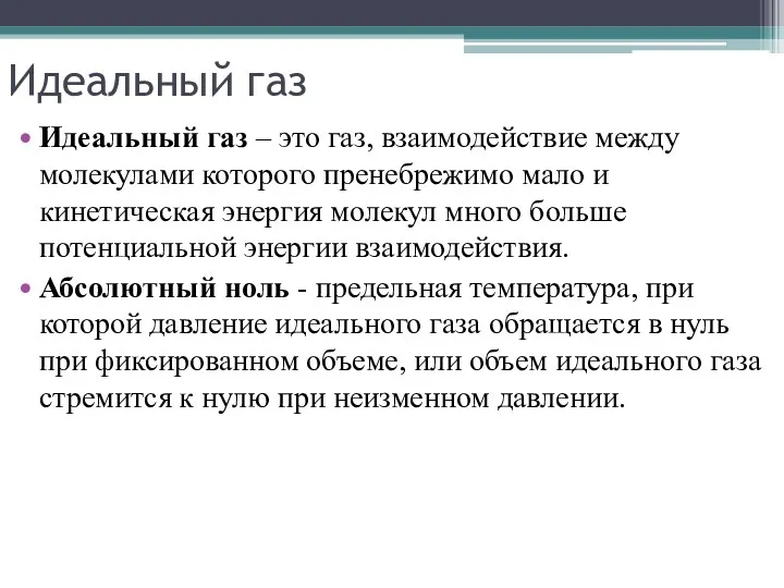 Идеальный газ Идеальный газ – это газ, взаимодействие между молекулами