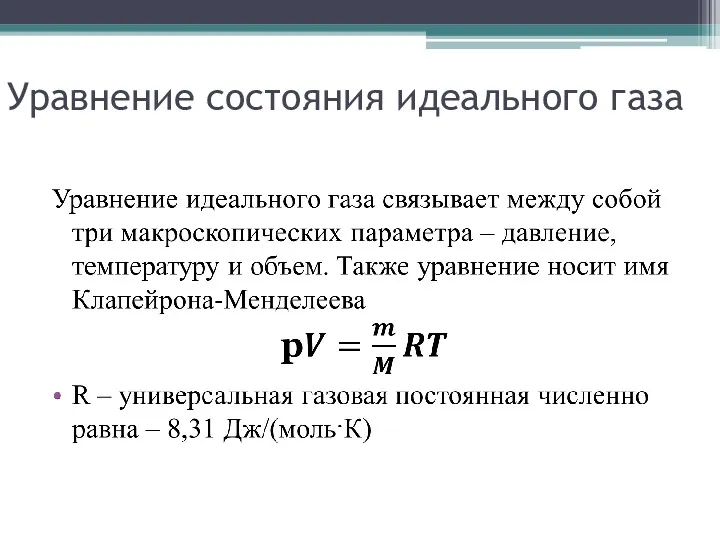 Уравнение состояния идеального газа