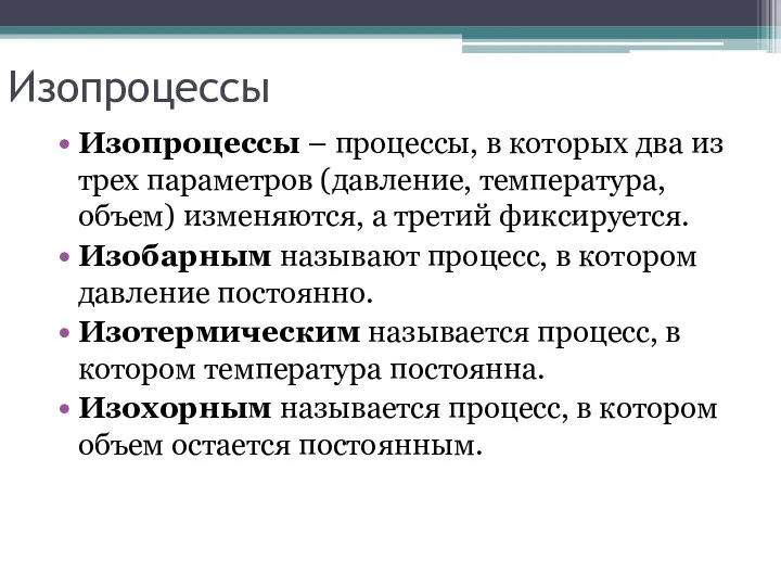 Изопроцессы Изопроцессы – процессы, в которых два из трех параметров