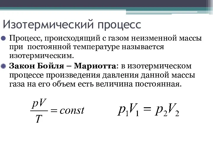 Изотермический процесс Процесс, происходящий с газом неизменной массы при постоянной