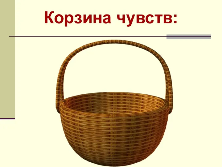 Корзина чувств: