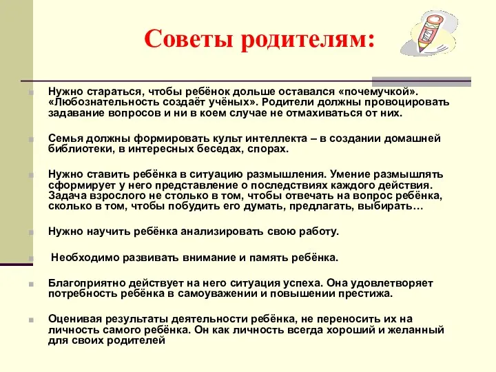 Советы родителям: Нужно стараться, чтобы ребёнок дольше оставался «почемучкой». «Любознательность