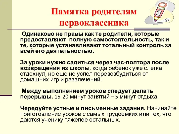 Памятка родителям первоклассника Одинаково не правы как те родители, которые