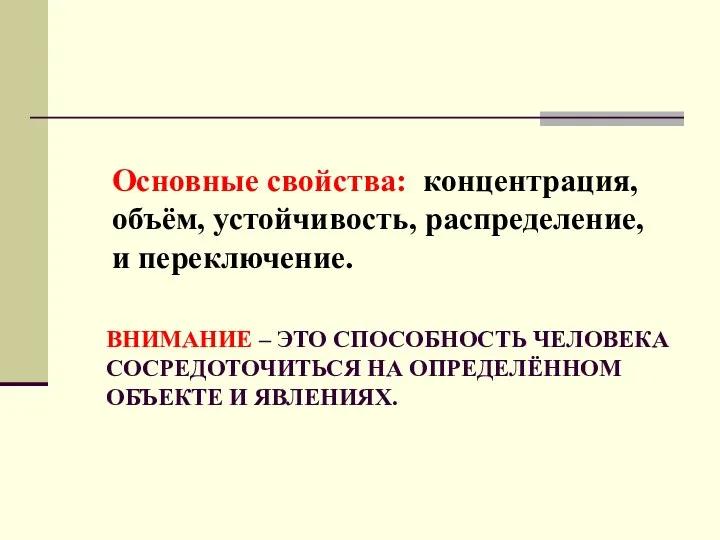 ВНИМАНИЕ – ЭТО СПОСОБНОСТЬ ЧЕЛОВЕКА СОСРЕДОТОЧИТЬСЯ НА ОПРЕДЕЛЁННОМ ОБЪЕКТЕ И