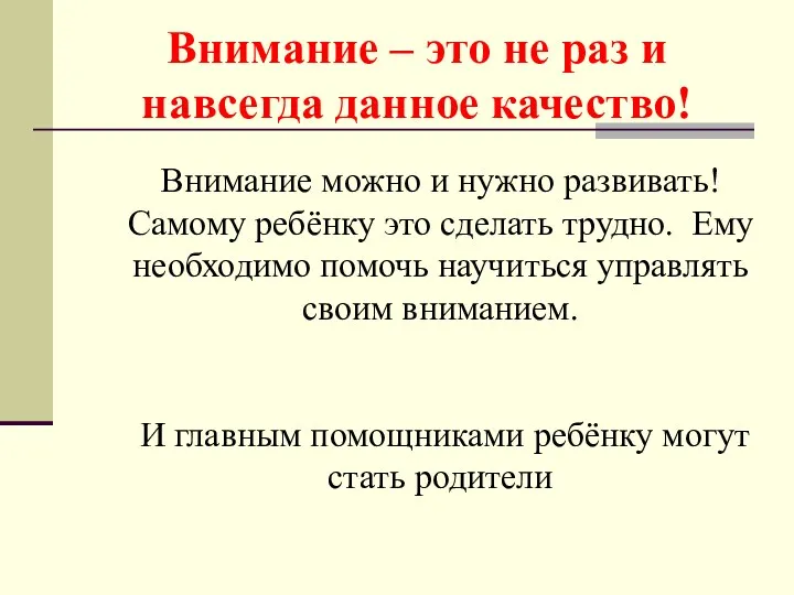 Внимание – это не раз и навсегда данное качество! Внимание