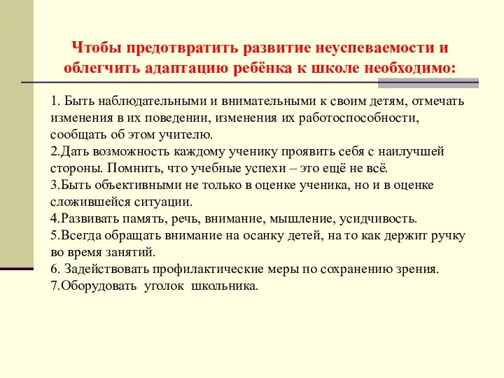 Чтобы предотвратить развитие неуспеваемости и облегчить адаптацию ребёнка к школе