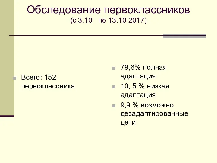 Обследование первоклассников (с 3.10 по 13.10 2017) Всего: 152 первоклассника