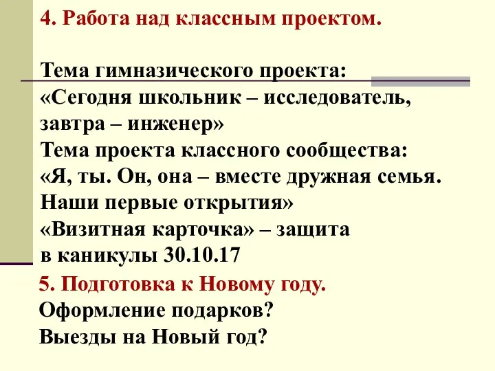 4. Работа над классным проектом. Тема гимназического проекта: «Сегодня школьник