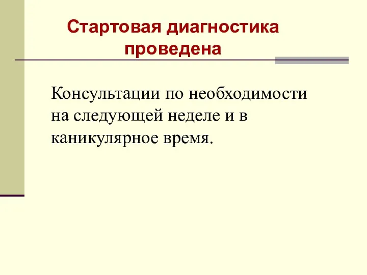 Стартовая диагностика проведена Консультации по необходимости на следующей неделе и в каникулярное время.