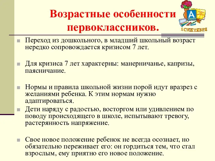 Возрастные особенности первоклассников. Переход из дошкольного, в младший школьный возраст