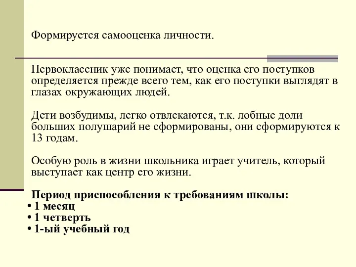 Формируется самооценка личности. Первоклассник уже понимает, что оценка его поступков