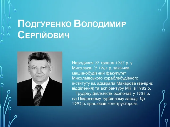 ПОДГУРЕНКО ВОЛОДИМИР СЕРГІЙОВИЧ Народився 27 травня 1937 р. у Миколаєві. У 1964 р.