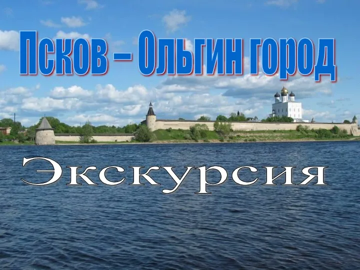Псков – Ольгин город Экскурсия
