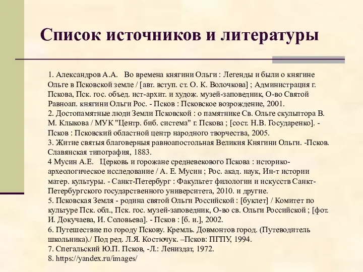 Список источников и литературы 1. Александров А.А. Во времена княгини