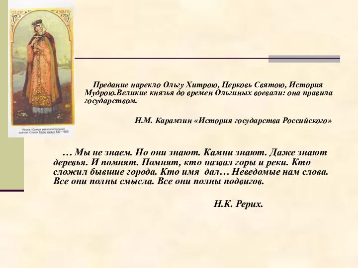 Предание нарекло Ольгу Хитрою, Церковь Святою, История Мудрою.Великие князья до