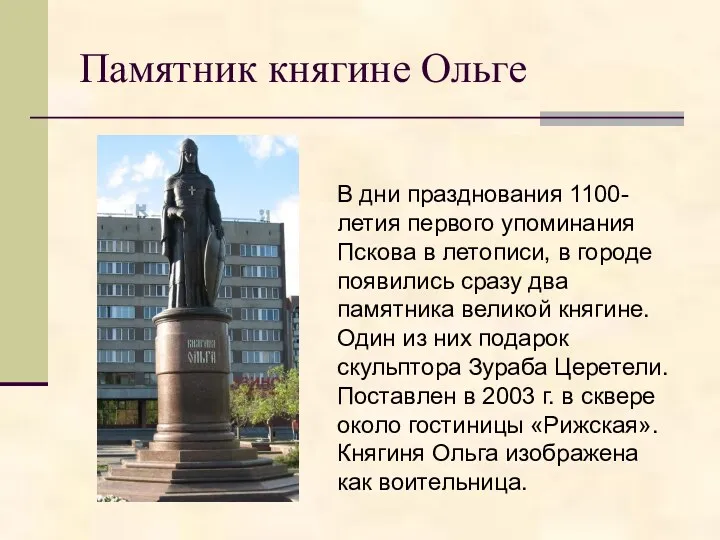 Памятник княгине Ольге В дни празднования 1100-летия первого упоминания Пскова