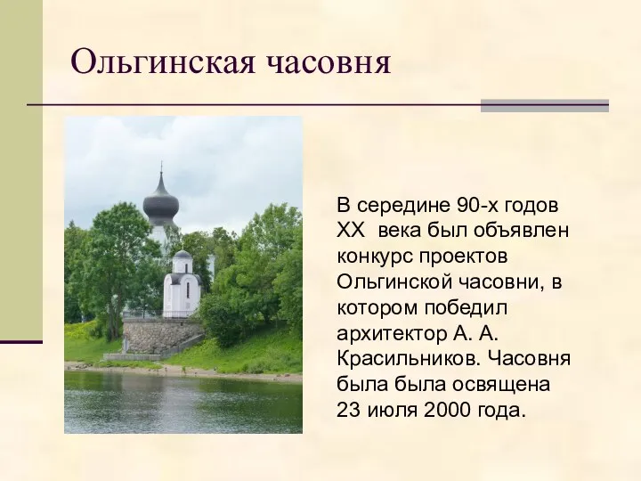 Ольгинская часовня В середине 90-х годов XX века был объявлен