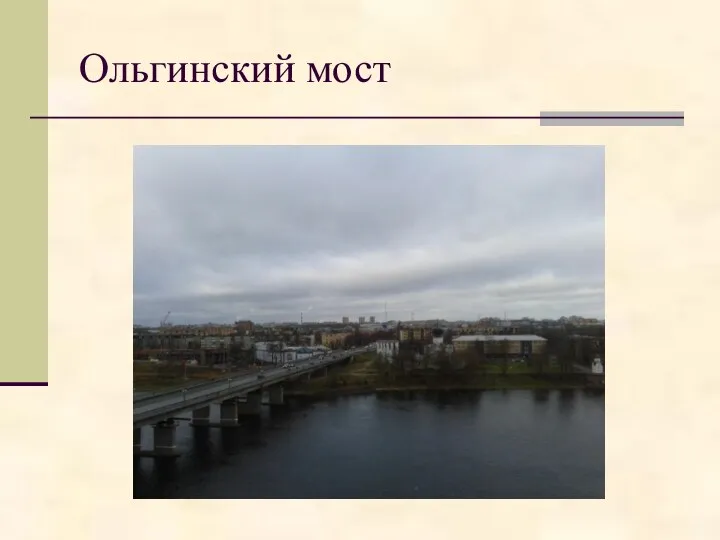 Ольгинский мост