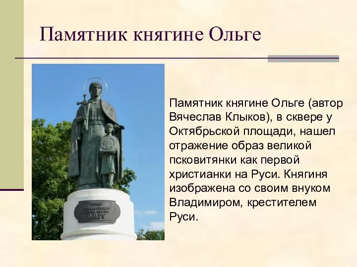 Памятник княгине Ольге Памятник княгине Ольге (автор Вячеслав Клыков), в