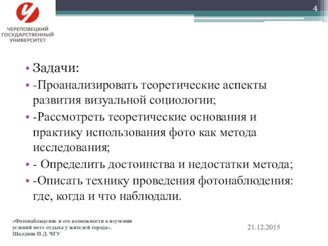 Задачи: -Проанализировать теоретические аспекты развития визуальной социологии; -Рассмотреть теоретические основания