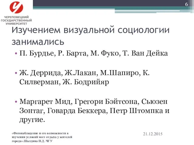 Изучением визуальной социологии занимались П. Бурдье, Р. Барта, М. Фуко,