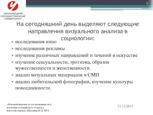 На сегодняшний день выделяют следующие направления визуального анализа в социологии: