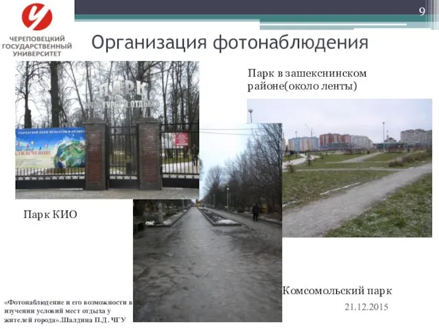 Парк КИО Парк в зашекснинском районе(около ленты) Комсомольский парк Организация