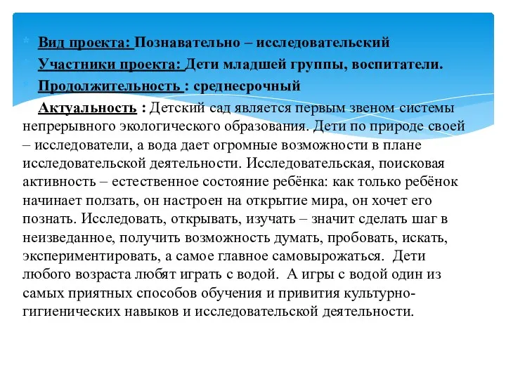 Вид проекта: Познавательно – исследовательский Участники проекта: Дети младшей группы,