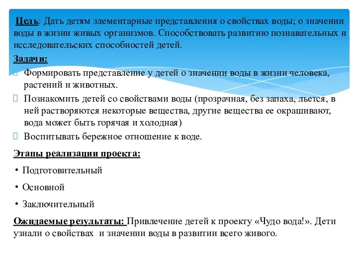 Цель: Дать детям элементарные представления о свойствах воды; о значении