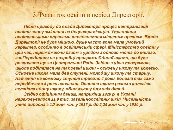 Після приходу до влади Директорії процес централізації освіти знову змінився