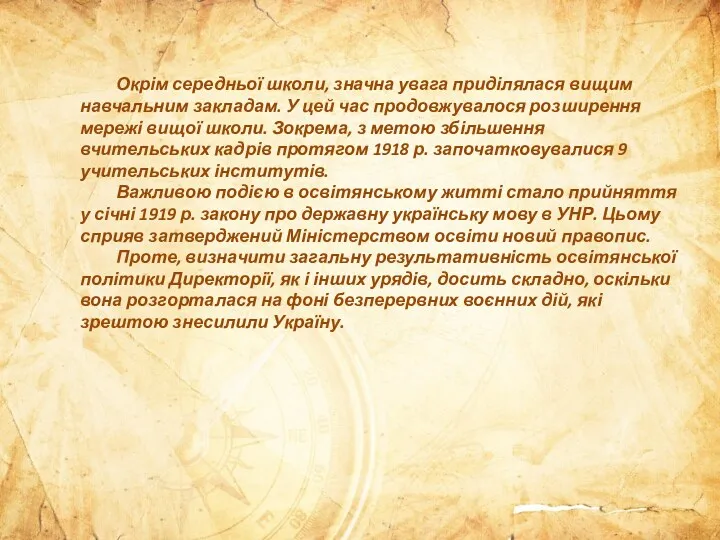 Окрім середньої школи, значна увага приділялася вищим навчальним закладам. У