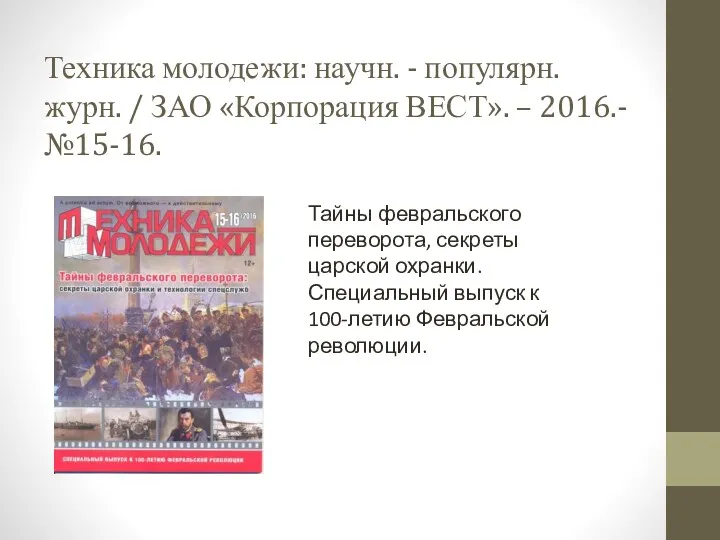 Техника молодежи: научн. - популярн. журн. / ЗАО «Корпорация ВЕСТ».