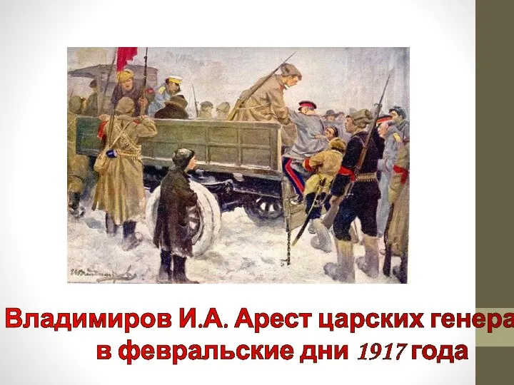 Владимиров И.А. Арест царских генералов в февральские дни 1917 года