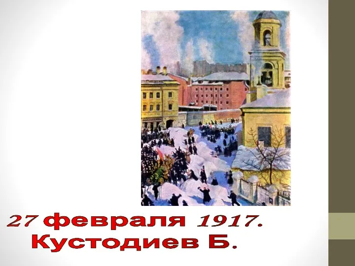 27 февраля 1917. Кустодиев Б.