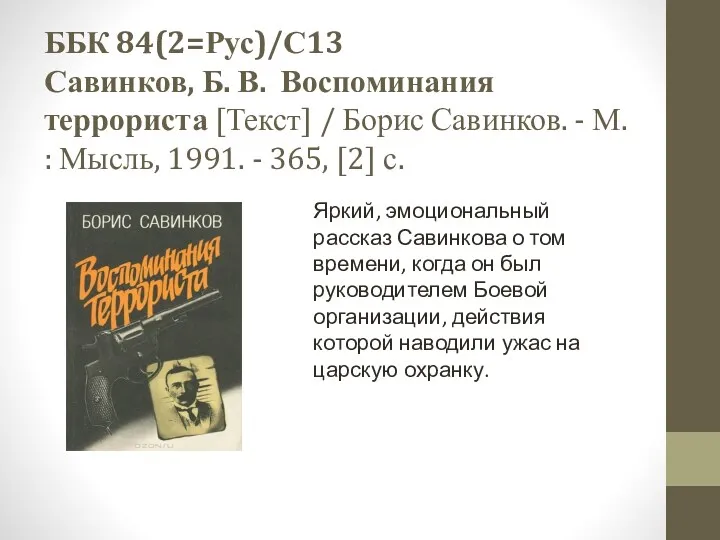 ББК 84(2=Рус)/С13 Савинков, Б. В. Воспоминания террориста [Текст] / Борис