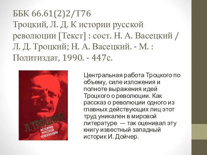 ББК 66.61(2)2/Т76 Троцкий, Л. Д. К истории русской революции [Текст]